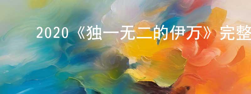 ﻿常楠的网络影视资源,﻿2020《独一无二的伊万》完整版电影/在线观看/百度云-美剧天堂